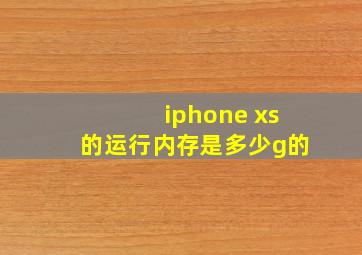 iphone xs的运行内存是多少g的